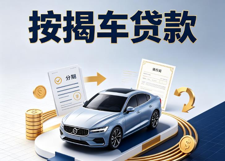 徐州鼓楼区3汽车抵押贷款|徐州鼓楼区3按揭车抵押贷款|徐州鼓楼区3贷款押车