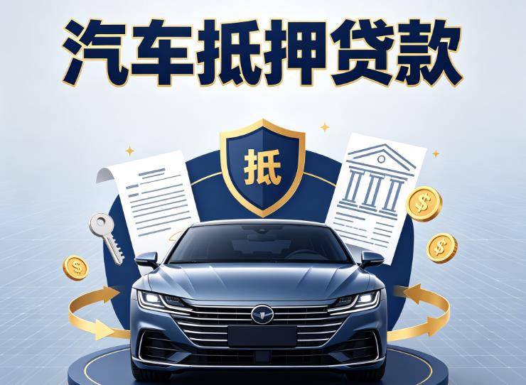 徐州鼓楼区3汽车抵押贷款|徐州鼓楼区3车主贷|徐州鼓楼区3车贷二手车